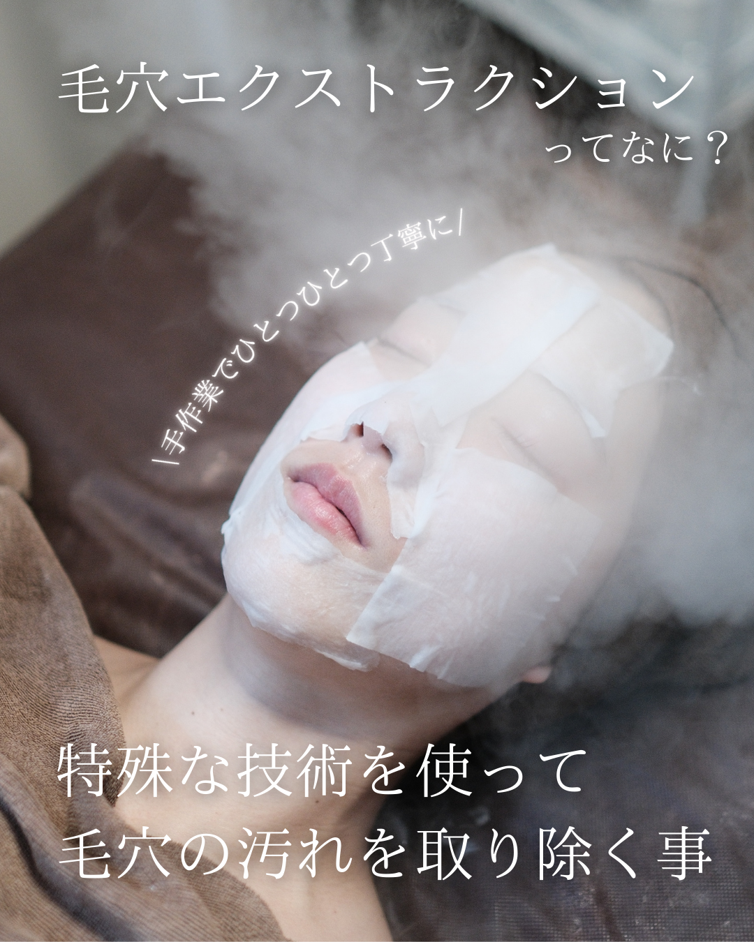 春らか悪化する詰まり毛穴、黒ずみ毛穴をエクストラクションで解決！