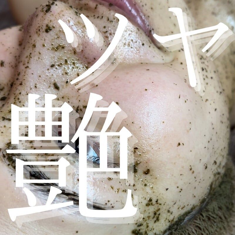 毛穴洗浄以上の効果で衝撃の艶肌へ