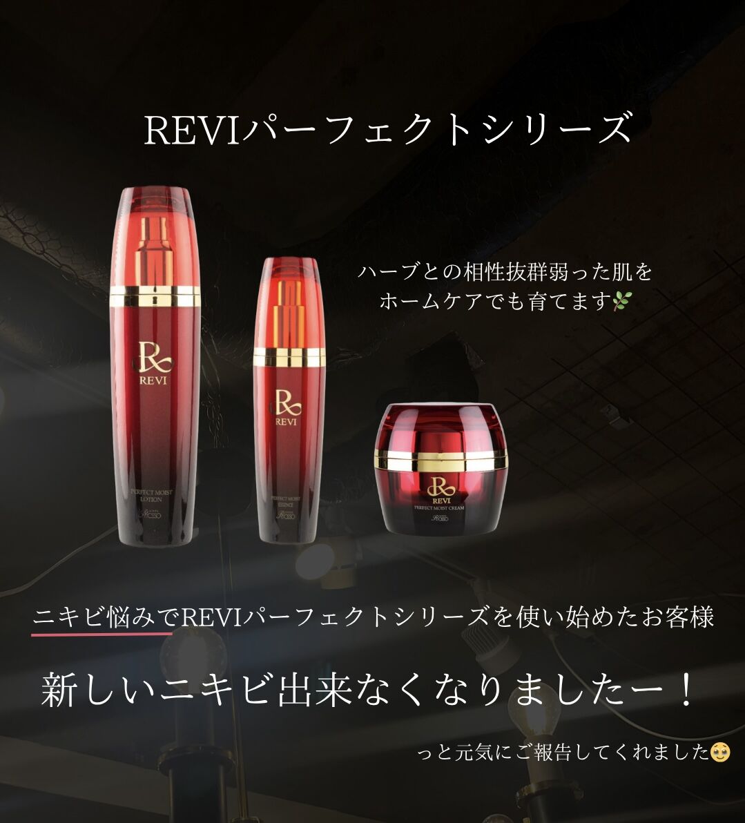 🌿**「新しいニキビができなくなった」REVIパーフェクトシリーズで嬉しいお声😍**🌿