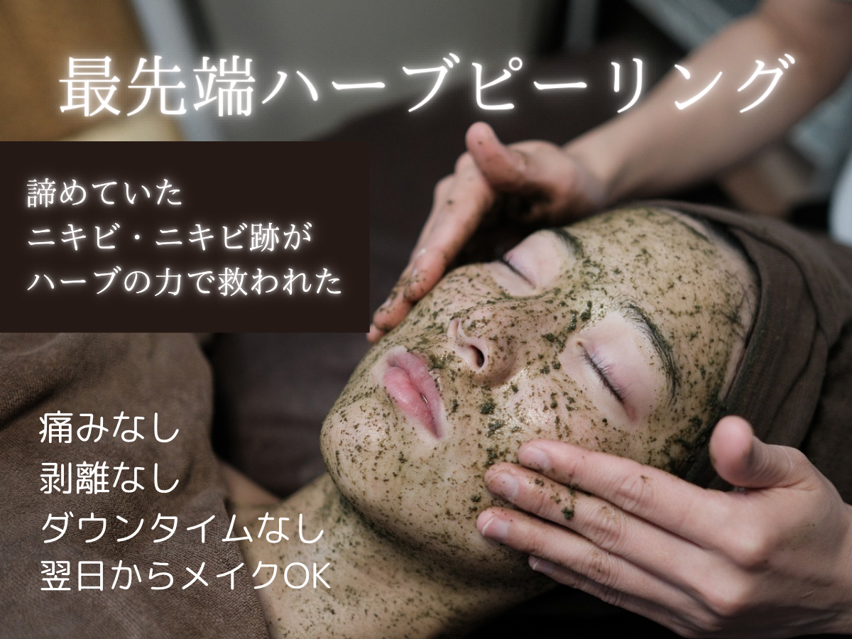 【福岡市東区】ハーブピーリングのQ&A